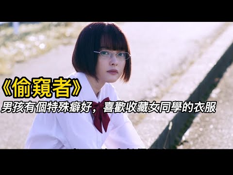 『電影頻道』《偷窺者》（完整版）男孩有個特殊癖好，喜歡收藏女同學的衣服！#電影 #電影解說 #電影剪輯 #獵奇影集#電影速看