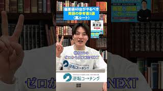 【偏差値40台がやるべき英語の参考書5選〈裏ルート〉】#大学受験 #逆転コーチング #MARCH #早慶 #早稲田大学 #慶應義塾大学 #明治大学 #青山学院大学 #立教大学 #中央大学