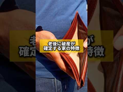 老後破産が確定する家の特徴#風水 #金運 #金運アップ #建築 #八納啓創