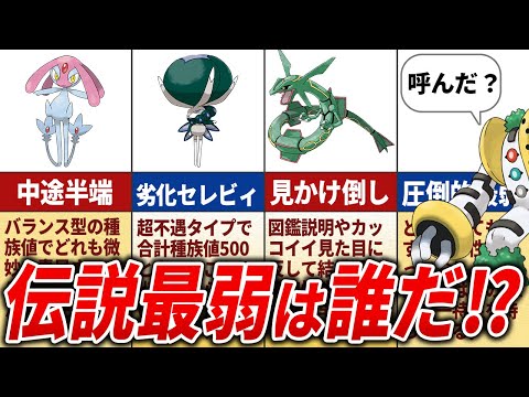 さすがに弱すぎた伝説ポケモンランキングTOP15【歴代ポケモン】