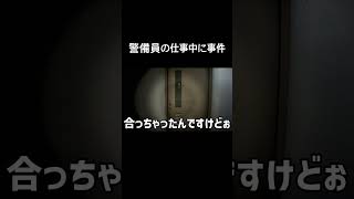 警備員の夜勤仕事なんて怖くて俺はできねぇ... #ゲーム実況 #ホラゲーム #ゲーム #夜勤事件