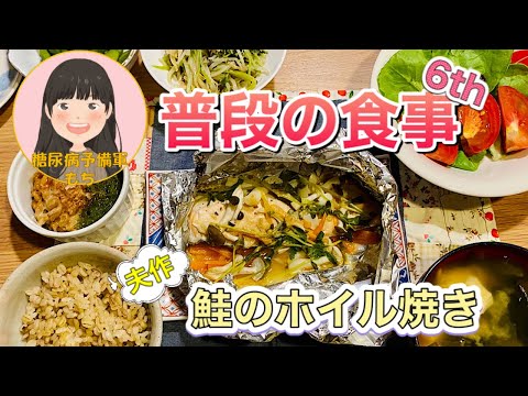 【糖尿病予備軍】普段の食事シリーズ_6th【鮭のホイル焼き】