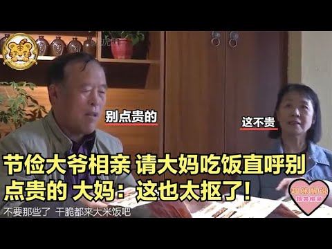 【缘来不晚】節儉大爺相親，請大媽吃飯，直呼別點貴的，大媽 這也太摳門了！