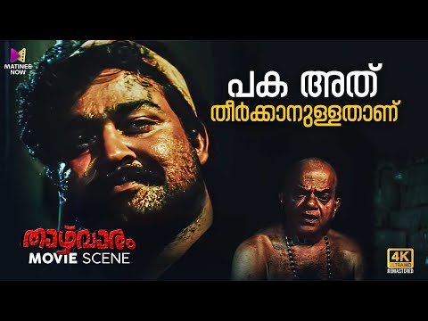 പക അത് തീർക്കാനുള്ളതാണ് | Thazhvaram | 4K Remastered | Mohanlal | Anju Prabhakar