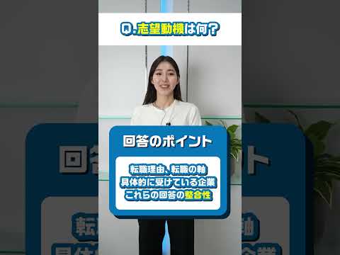 【面接対策】志望動機ちゃんと答えられている？