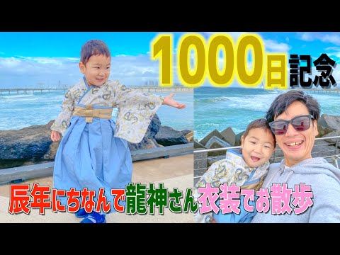 【2歳】海外で龍神さんの袴着て1000日をお祝いしてみた。【2歳男の子ベビー袴】【ベビー着物】