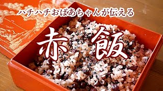 【おばあちゃんが作る赤飯】小豆から煮てゆく、昔ながらのお赤飯の作り方をお伝えしています。新米のモチ米と新し小豆で炊くお赤飯は、おばあちゃんの味がする☆お赤飯の手まりおはぎも紹介します(#^.^#)