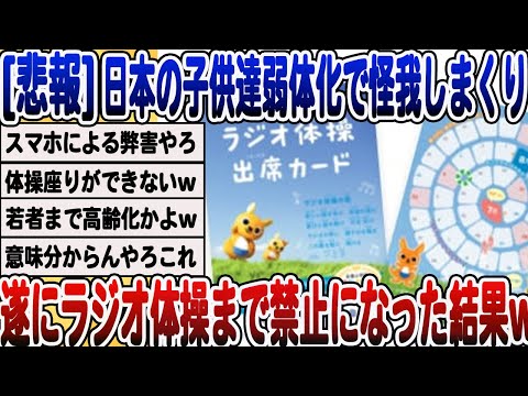 [2ch面白いスレ] 最近の子供たち、怪我しまくりでラジオ体操が禁止になってしまうwwwww