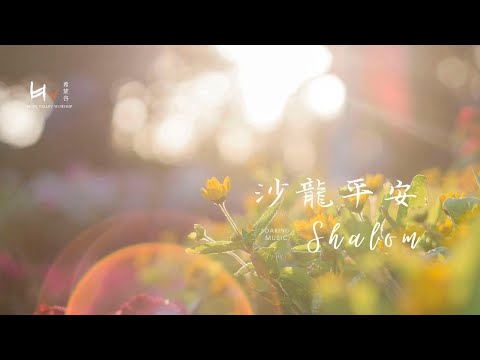 沙龍 平安 Shalom | 等候神音樂 Soaking Music