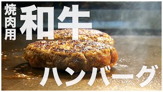 【和牛100％】肉感がたまらない贅沢ハンバーグステーキ【STEAK HOUSE 大地/金沢市】 #北陸旅めし