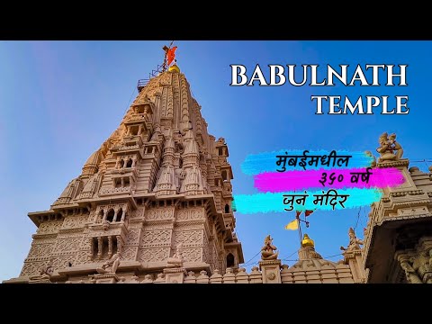 Babulnath Temple Mumbai 2024 | बाबुलनाथ मंदिर मुंबई | @TravelingHarry