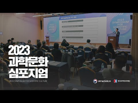 '지역과 민간 주도의 과학문화' 2023 과학문화 심포지엄 현장 스케치! (20분 요약본)