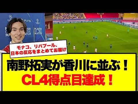 【快挙】南野拓実が香川真司に並ぶ！CL通算4得点、1試合2ゴールの快挙 - 日本・現地の反応をまるごとお届け！