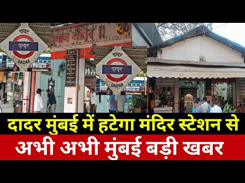 मुंबई में दादर स्टेशन पर हटेगा हनुमान मंदिर!Mumbai Dadar Breaking news|Smart News India