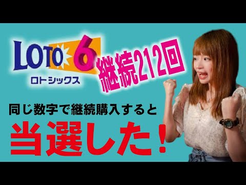 【〇等当選】ロト６同じ数字で継続購入する当たる説212回、本日のロト７を購入