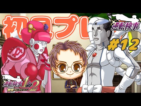 【逆転検事】逆転検事1&2 御剣セレクションを初見プレイ！ #12【浦上直哉】