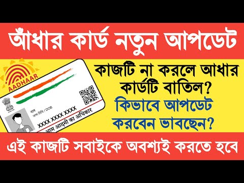 Aadhaar Card New Update : এই কাজটি সবাইকে করতে হবে নাহলে কার্ড বাতিল?