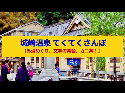 【てくてくさんぽ】城崎温泉 文学と歴史のいで湯、川辺の柳並木の旅館街〈七つの外湯、温泉寺〉Walk around Kinosaki onsen,HYOGO JAPAN