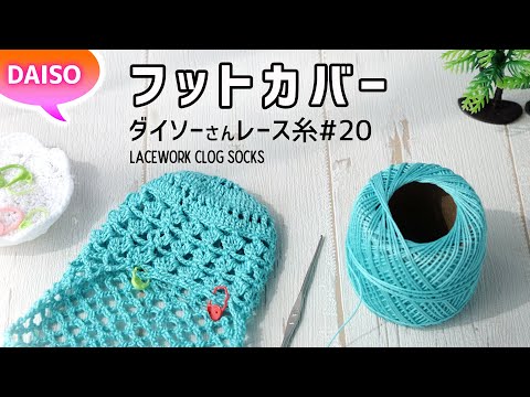 フットカバーの編み方【レース編み】diy lacework tutorial