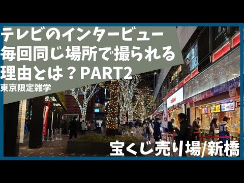 ニュースのインタビューで毎回出てくるあの場所はどこ？パート2【雑学】【歴史】【東京】【テレビ】【銀座】【新橋】【宝くじ】【おもしろ】【聞き流し】【SL】