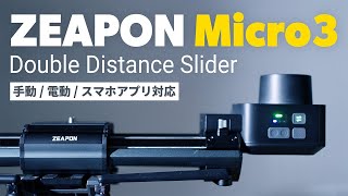 ZEAPON Micro3 電動カメラスライダー | コンパクト収納、手動・電動・アプリ操作方法を紹介