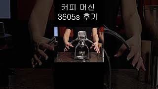 커피머신 딜리코 3605s 단점