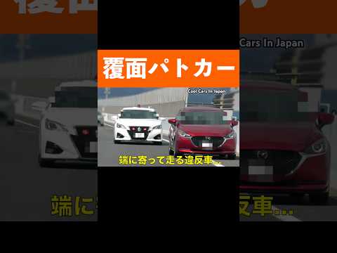 違反車を誘導する覆面パトカーがかっこいい‼️ #shorts