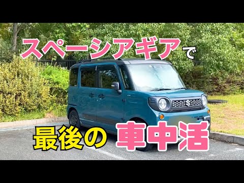 【スペーシアギア】最後の車中活/車中ランチ/アラフィフ女【車中飯】