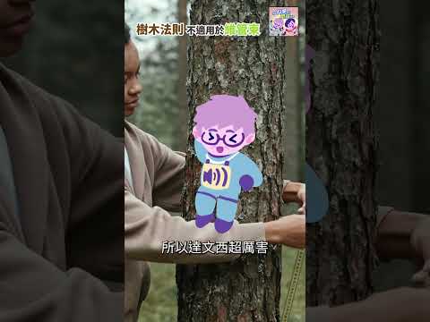 達文西的樹木法則不適用於維管束｜一分鐘科學新鮮事 EP72 #shorts