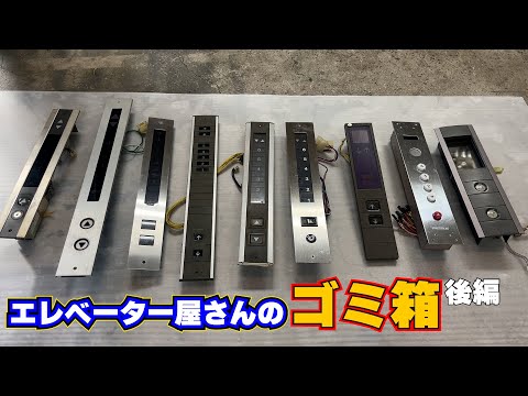 撤去したエレベーターの部品をみてみよう〜後編〜