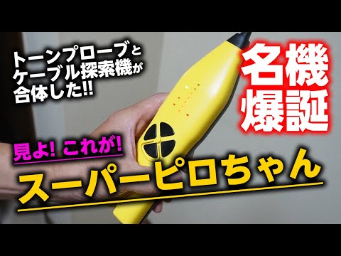 デジタルケーブル探索機 スーパーピロちゃん(SP780)