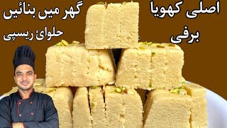 Khoya Barfi Recipe By Chef M Afzal|Easy Milk Brfi Recipe|Bakery Wali Brfi Recipe|