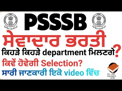 PSSSB SEWADAR || Full Detail DEPARTMENTS/SELECTION/FULL PROCESS| SEWADAR BHARTI 2024,PEON CHOWKIDAR|