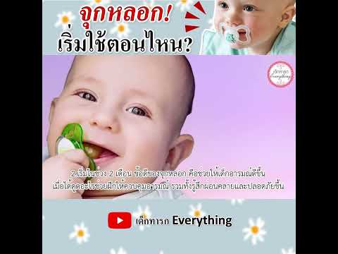 จุกหลอกเริ่มใช้ตอนไหน ?