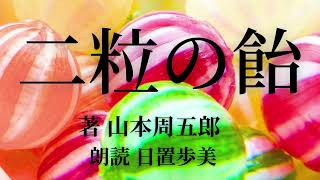 【朗読】二粒の飴 山本周五郎/「手にある飴をやらずにおく...というのは、むずかしいことなのですよ。」娘が嫁入る前夜、母は二粒の飴を渡し、激動の時代を清く生き続けた自分の母の事を語り始めます。