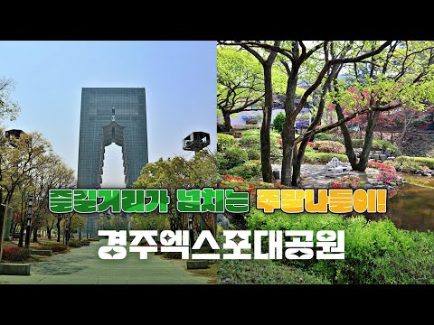 주말나들이 가기 정말 좋은! [경주엑스포대공원]