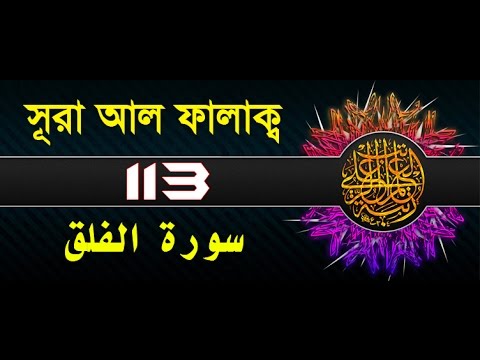 Surah Al-Falaq with bangla translation - recited by mishari al afasy