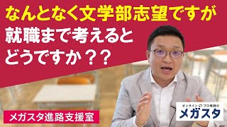 なんとなく文学部志望ですが、就職まで考えるとどうですか？