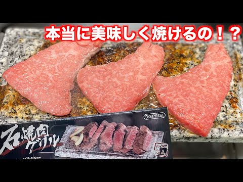 【一人焼肉】石焼肉グリルで5等級の黒毛和牛を焼いてみたらまかさの...【シャトー・マレスカス】