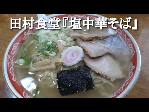 山形県庄内町『田村食堂』塩中華そば。