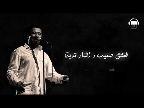 Cheb Khaled - Ana l'maghboune (Paroles / Lyrics) | (الشاب خالد - انا المغبون (الكلمات