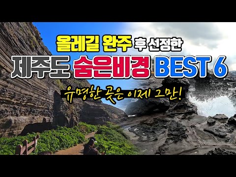 올레길 완주 후 선정한 제주도 숨은 비경 BEST6 /국내여행 추천 /제주도 여행 /11월에 가볼만한곳/ 올레길 추천 /제주여행코스 /둘레길 가볼만한곳