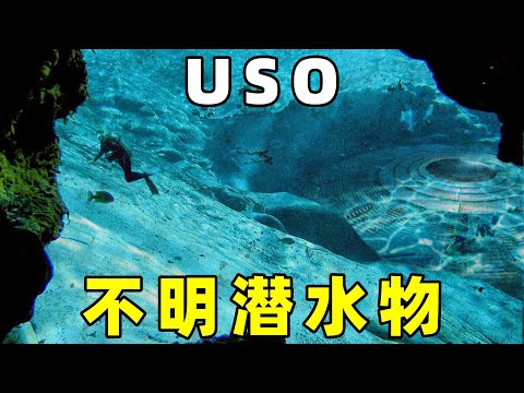 比UFO，更加神秘的USO，它到底是什么