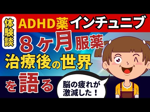 【ADHD薬インチュニブ】発達障害ADHDの治療「８ヶ月後の現状」