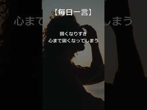 【毎日一言】！心は常に柔らかく! #名言 #名言シリーズ #人生