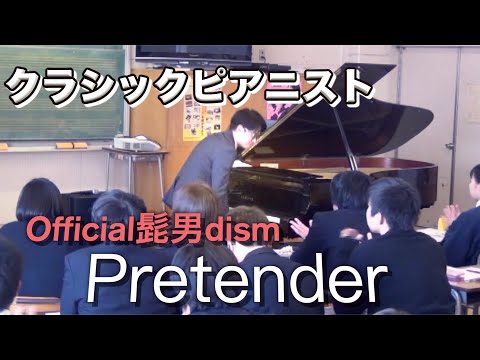 【Official髭男dism】高校生のリクエストで優しさ溢れるクラシック風Pretenderを弾いたらしっかりと耳を傾けてくれた【クラシックピアニスト】