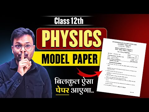 Class 12th Physics Model Paper 2025 | बिलकुल ऐसा पेपर आएगा | board exam 2025