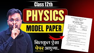 Class 12th Physics Model Paper 2025 | बिलकुल ऐसा पेपर आएगा | board exam 2025