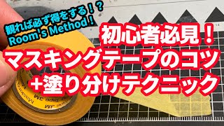 初心者必見！マスキングテープと塗り分け編！