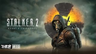 [스토커2:초르노빌의 심장부] 드디어 나왔다! 스토커2 #19 (S.T.A.L.K.E.R 2 Heart Of Chornobyl) / 패치후 Ver.